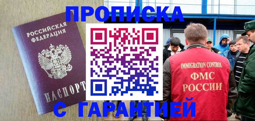 купить прописку в Куйбышеве